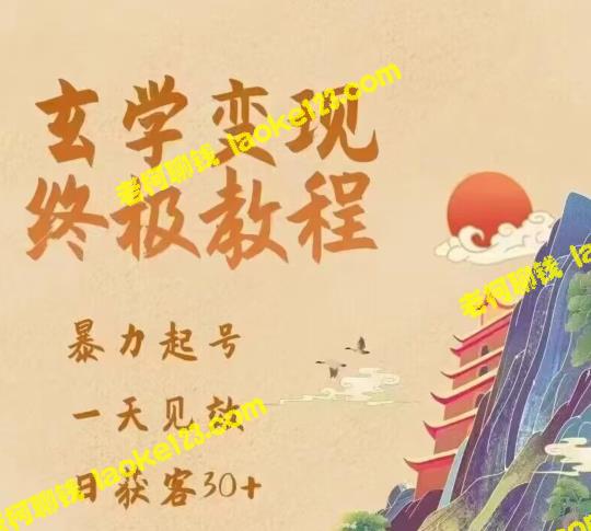 玄学变现:暴力起号,一天见效,日获客30+,新手易掌握 玄学变现:暴力起号,一天见效,日获客30+,新手易掌握