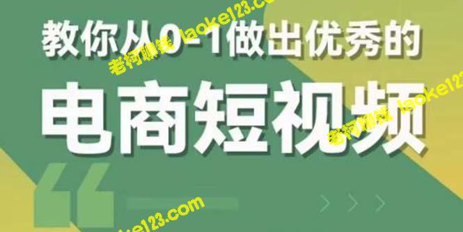 -朋友短视频教你做优秀电商视频(含资料+直播课) -朋友短视频教你做优秀电商视频(含资料+直播课)