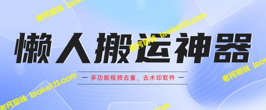 视频去重神器-手机版原创去水印软件 视频去重神器-手机版原创去水印软件