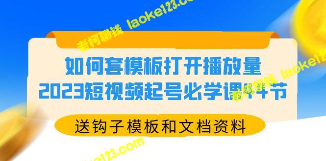 -2023短视频号必学课:套模板轻松增加播放量(附钩子模板及资料) -2023短视频号必学课:套模板轻松增加播放量(附钩子模板及资料)