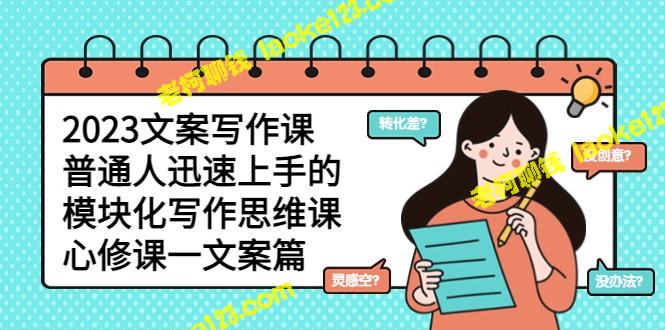 -2023文案培训课:普通人快速上手模块化写作思维(含心理修养) -2023文案培训课:普通人快速上手模块化写作思维(含心理修养)