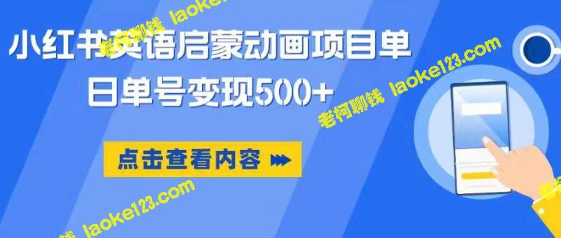 小红书英语启蒙动画：0成本、一部手机单日变现500，打造超级蓝海赛道。-老柯聊钱