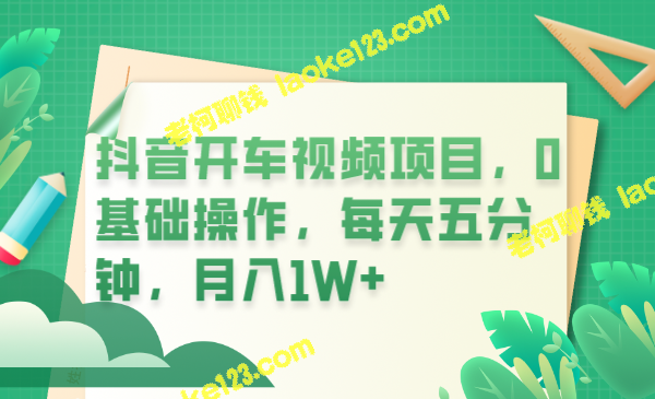 0基础操作的抖音车视频项目,每天5分钟轻松创收1W+ - 老柯聊钱 0基础操作的抖音车视频项目,每天5分钟轻松创收1W+ - 老柯聊钱