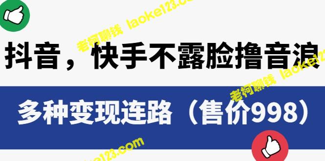 抖快音不露脸，多变现连路（售价998） – 老柯聊钱-老柯聊钱