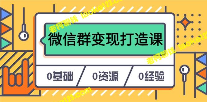 打造私域营销利器：微信群变现必学课 – 老柯聊钱-老柯聊钱