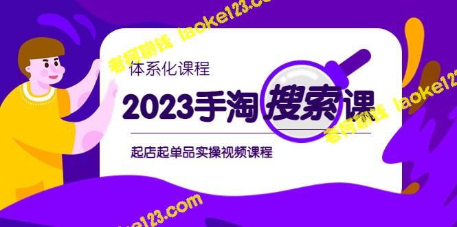 2023手淘实战+店铺运营视频课-老柯聊钱 2023手淘实战+店铺运营视频课-老柯聊钱