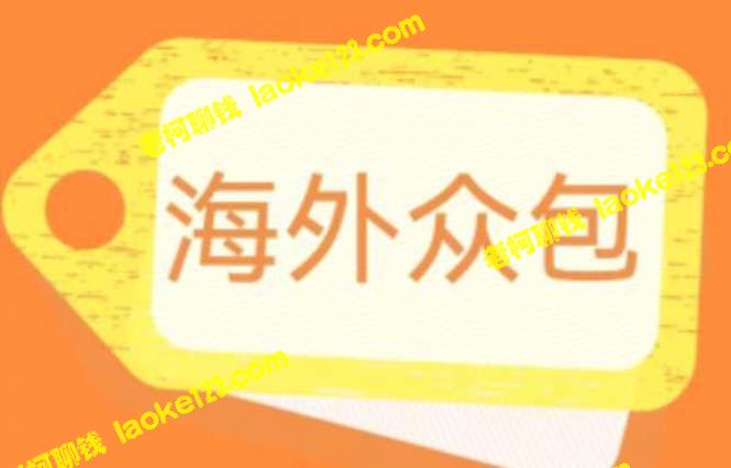 1588元海外众包项目，日赚500+，附永久脚本和教程 – 老柯聊钱-老柯聊钱