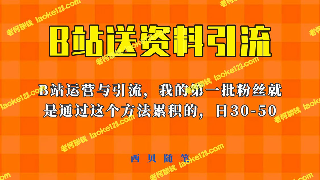 B站引流法:教你单账号每天轻松加粉30-50,只需680元! - 老柯聊钱 B站引流法:教你单账号每天轻松加粉30-50,只需680元! - 老柯聊钱