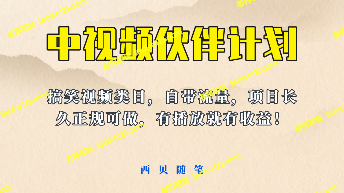 视频伙伴计划:长期稳定收益,搞笑类目流量保障 - 老柯聊钱 视频伙伴计划:长期稳定收益,搞笑类目流量保障 - 老柯聊钱