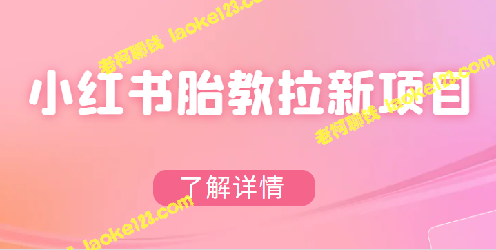 小红书胎教私域项目,两次变现(教程+素材)-老柯聊钱 小红书胎教私域项目,两次变现(教程+素材)-老柯聊钱