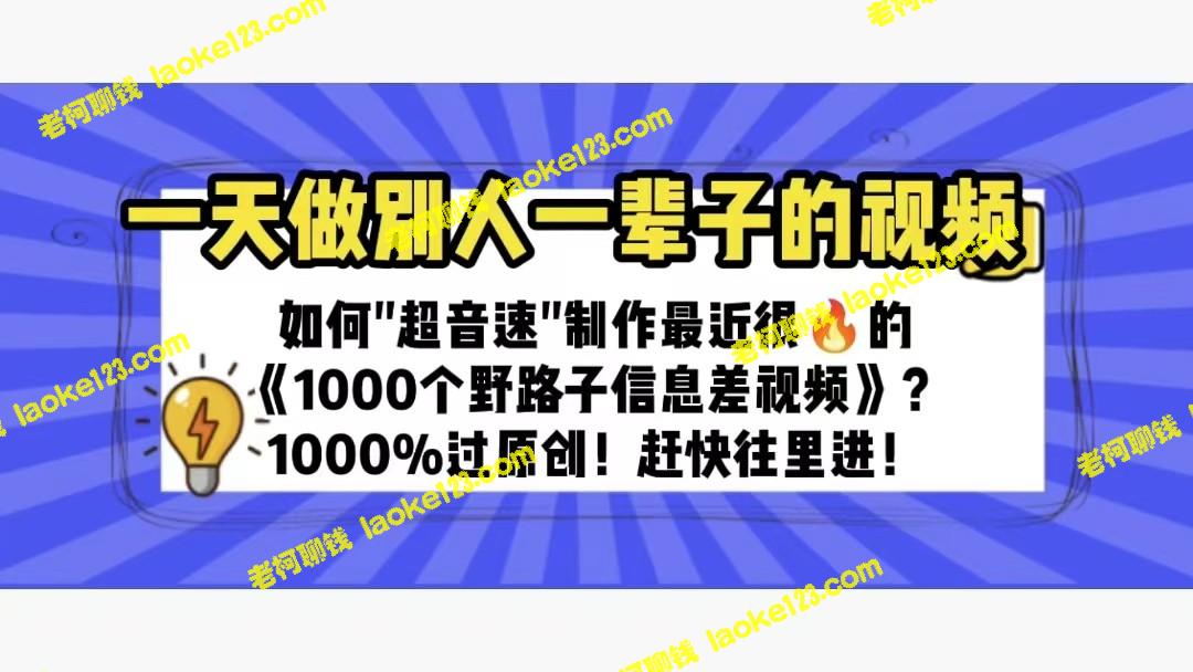 一天拍出100%原创的《1000个野路子信息差》视频 – 老柯聊钱-老柯聊钱