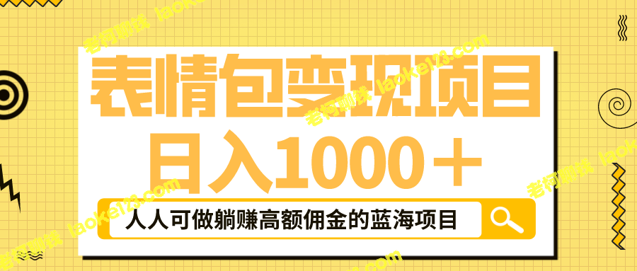 新玩法表情包,日入1000+,普通人高额躺赚佣金的蓝海项目,快速上车! - 老柯聊钱 新玩法表情包,日入1000+,普通人高额躺赚佣金的蓝海项目,快速上车! - 老柯聊钱