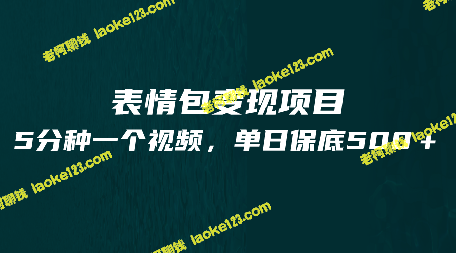5分钟一张表情包，单日轻松赚500+-老柯聊钱
