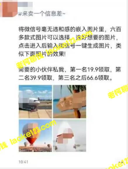 信息差操作 自用或卖教程,图片嵌入微信号,一单66元,日入轻松300+。 - 老柯聊钱 信息差操作 自用或卖教程,图片嵌入微信号,一单66元,日入轻松300+。 - 老柯聊钱