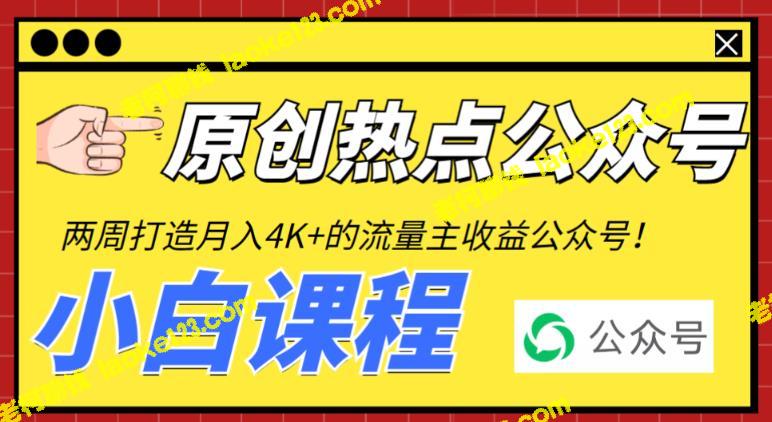 从零开始打造热门公众号,每月轻松赚取4K+流量主收益(全程指导+视频教程) - 老柯聊钱 从零开始打造热门公众号,每月轻松赚取4K+流量主收益(全程指导+视频教程) - 老柯聊钱