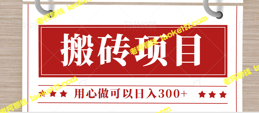 百度答题搬砖:无需引流日入300+,简单操作,新手可操作。 - 老柯聊钱 百度答题搬砖:无需引流日入300+,简单操作,新手可操作。 - 老柯聊钱