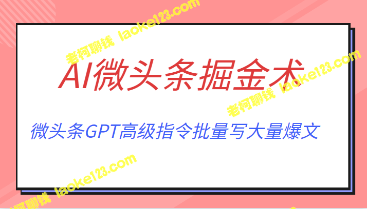 AI微头条掘金术:月入6000+!GPT高级指令批量写爆文! - 老柯聊钱 AI微头条掘金术:月入6000+!GPT高级指令批量写爆文! - 老柯聊钱