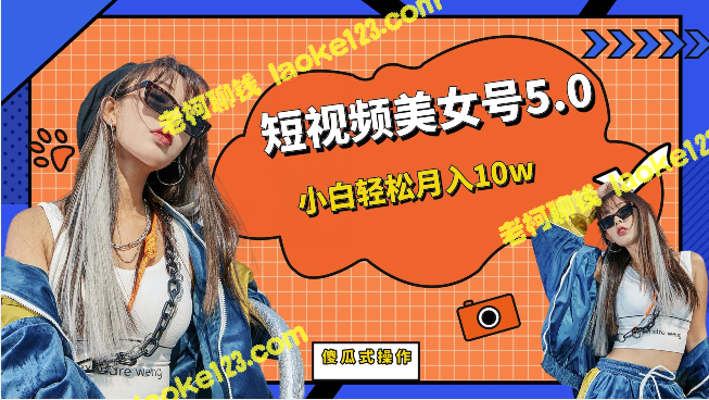 美女视频号5.0，小白月入10w教程+素材 – 老柯聊钱-老柯聊钱