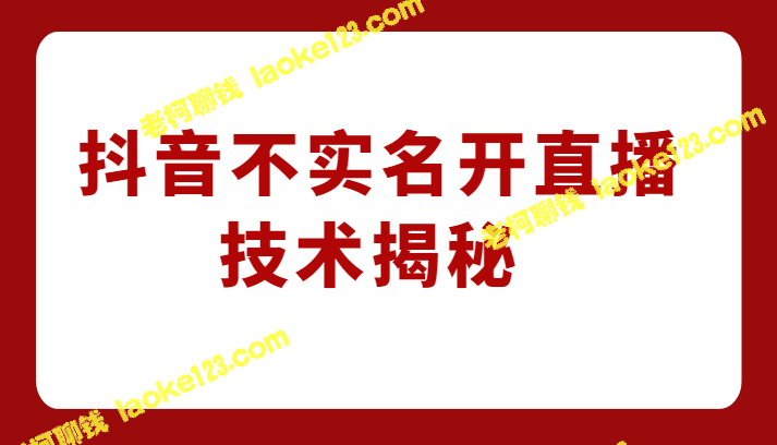揭秘：1980元外卖抖音直播，不实名开技术方法-老柯聊钱
