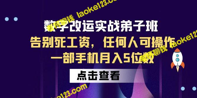 改运实战班:解放你的收入,一部手机轻松月入5位数 - 老柯聊钱 改运实战班:解放你的收入,一部手机轻松月入5位数 - 老柯聊钱