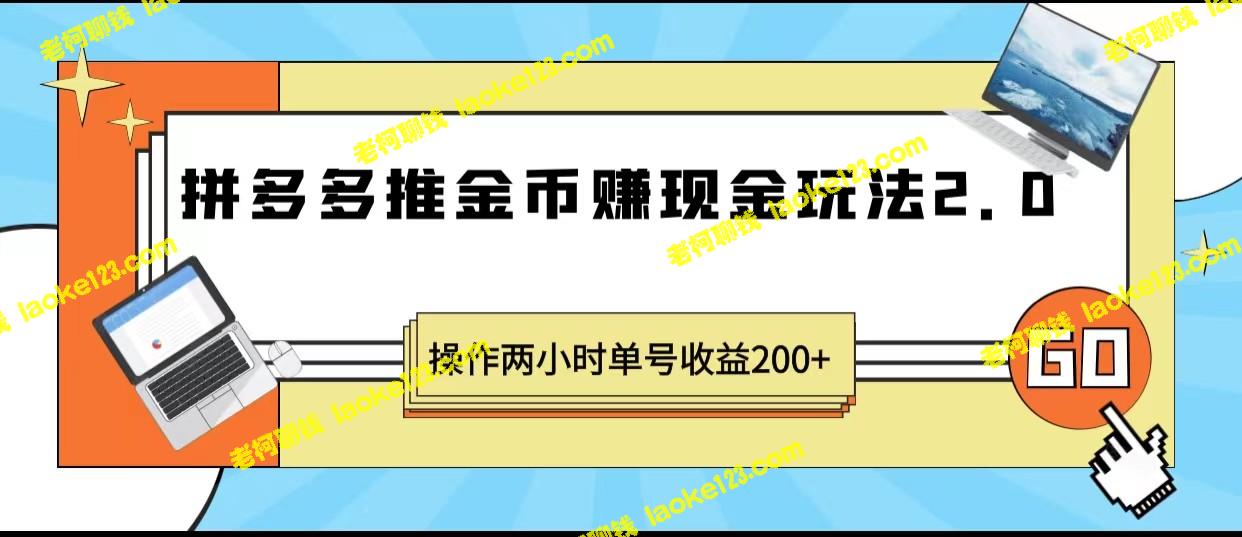 拼多多2.0金币赚现金 2小时收益200+ - 老柯聊钱 拼多多2.0金币赚现金 2小时收益200+ - 老柯聊钱
