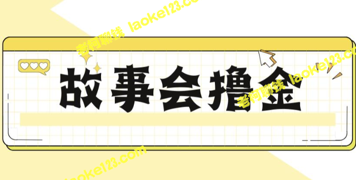 揭秘最新爆火的抖音撸金项目,一天500+【全套玩法教程】 揭秘最新爆火的抖音撸金项目,一天500+【全套玩法教程】