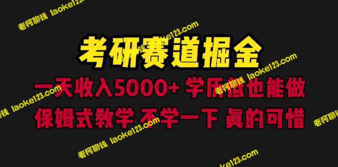 考研捷径,低学历可掘金,保姆式教学,错过可惜 - 老柯聊钱 考研捷径,低学历可掘金,保姆式教学,错过可惜 - 老柯聊钱