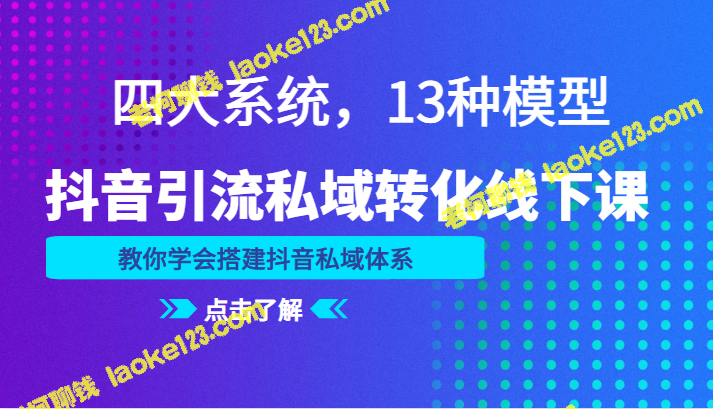 打造高效抖音私域体系:学习四大系统、13种模型,实现线下转化 - 老柯聊钱 打造高效抖音私域体系:学习四大系统、13种模型,实现线下转化 - 老柯聊钱