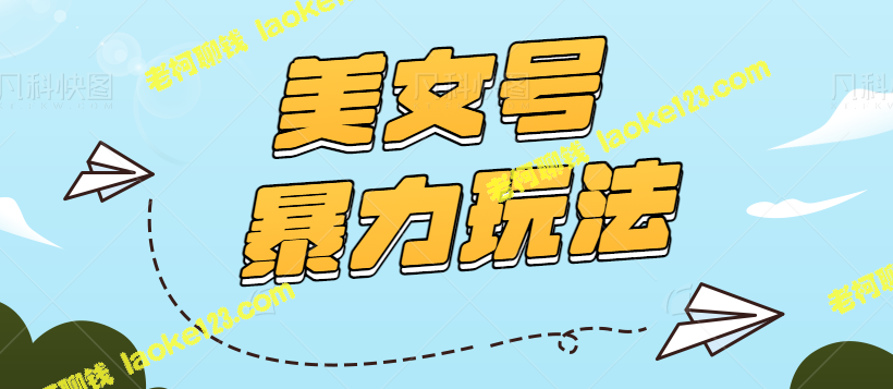 2023美女号创意玩法,日创100+原创作,轻松日收入500+【视频+入口】 - 老柯聊钱 2023美女号创意玩法,日创100+原创作,轻松日收入500+【视频+入口】 - 老柯聊钱