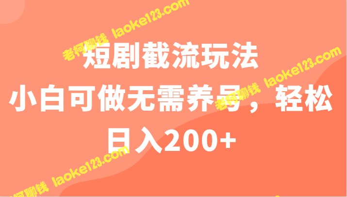 短剧截流玩法,无需养号,日入200+。 - 老柯聊钱 短剧截流玩法,无需养号,日入200+。 - 老柯聊钱