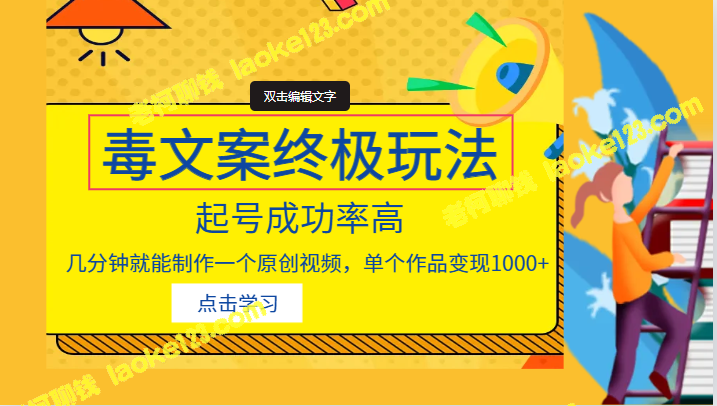 制作原创视频毒文案,高成功率,几分钟即可,单个作品收入1000+ 制作原创视频毒文案,高成功率,几分钟即可,单个作品收入1000+