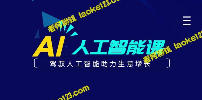 50节商业·AI人工智能课:提升生意增长,驾驭人工智能 50节商业·AI人工智能课:提升生意增长,驾驭人工智能