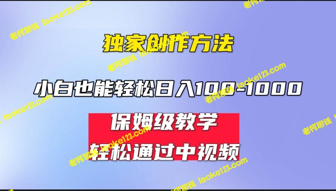 轻松日入100-1000,中视频蓝海计划,保姆式教学,人人皆可! 轻松日入100-1000,中视频蓝海计划,保姆式教学,人人皆可!