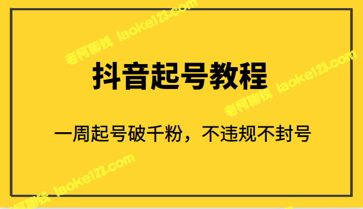 1980年的抖音号起号教程:一周粉丝超千,绝对合规 1980年的抖音号起号教程:一周粉丝超千,绝对合规