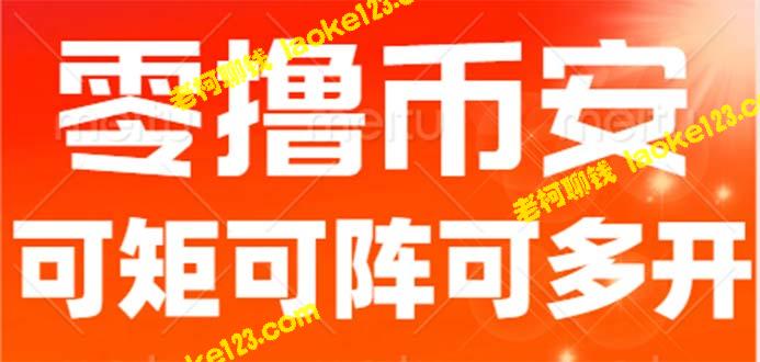 最新国外零撸小项目:一天可撸10+详细玩法教程 最新国外零撸小项目:一天可撸10+详细玩法教程