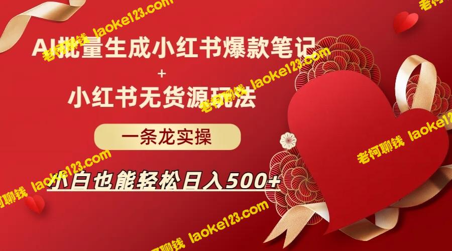 AI批量制造畅销小红书笔记+无货源玩法,让小白每天稳赚500+! AI批量制造畅销小红书笔记+无货源玩法,让小白每天稳赚500+!