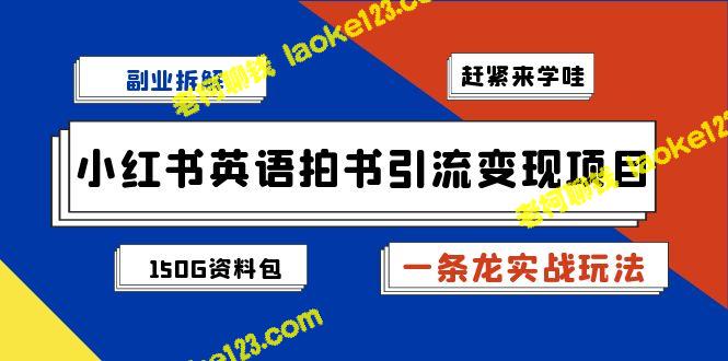 Little Red Book English Book Ranking Project Breakdown of Strategies for Driving Traffic and Monetization【Comprehensive Strategy with Original Content + 1748G Data Package】 Little Red Book English Book Ranking Project Breakdown of Strategies for Driving Traffic and Monetization【Comprehensive Strategy with Original Content + 1748G Data Package】