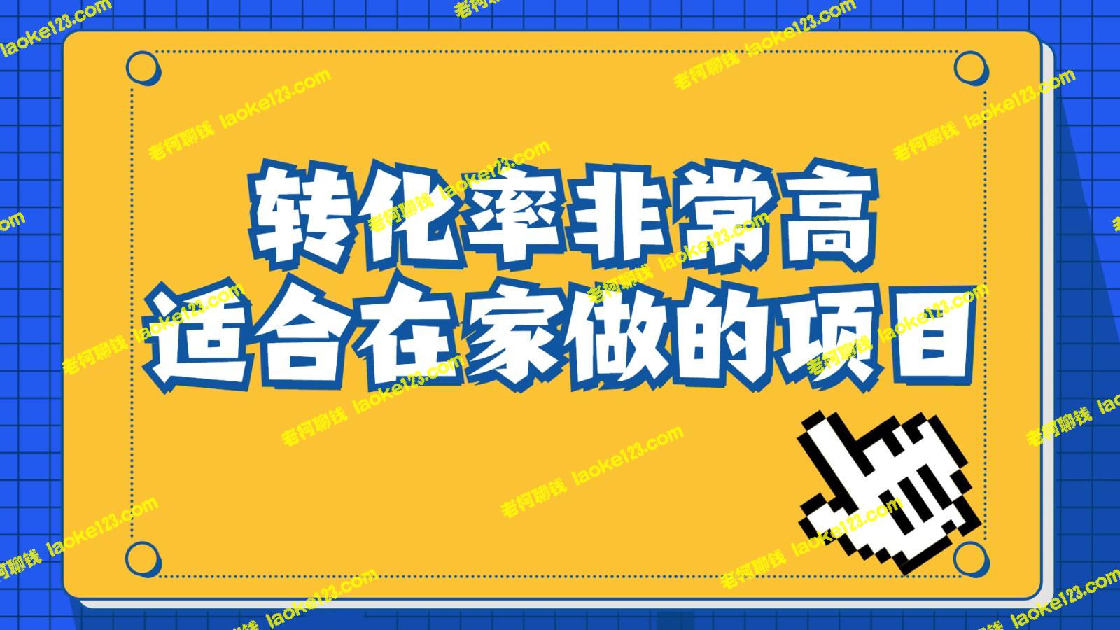 手机操作,一单49.9,冷门暴利,日入1000+,转化率奇高:成功秘诀揭晓! 手机操作,一单49.9,冷门暴利,日入1000+,转化率奇高:成功秘诀揭晓!