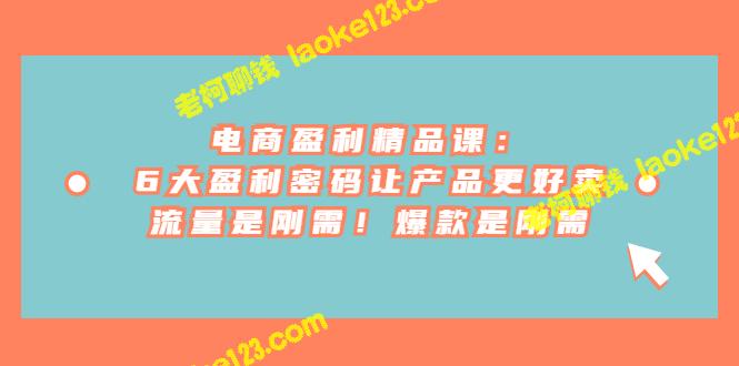 电商盈利要点:密码增销量,爆款助盈利 电商盈利要点:密码增销量,爆款助盈利
