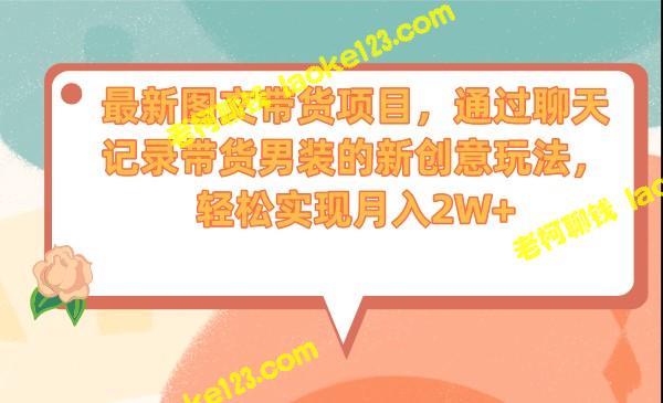 聊天记录带货男装,轻松月入2W+ 聊天记录带货男装,轻松月入2W+