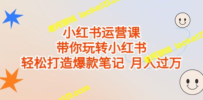 玩转小红书,打造爆款笔记,月入过万! 玩转小红书,打造爆款笔记,月入过万!