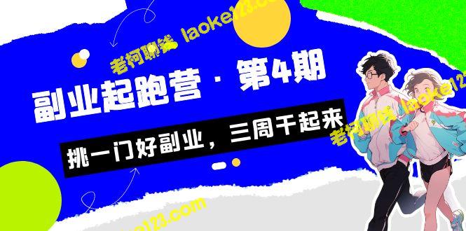 创新宣传口号:挑选好副业,三周快速入门! 创新宣传口号:挑选好副业,三周快速入门!