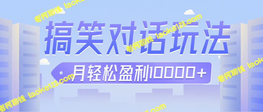 冷门赛道搞笑赚钱项目:新手傻瓜式月入万元【教程+素材】 冷门赛道搞笑赚钱项目:新手傻瓜式月入万元【教程+素材】