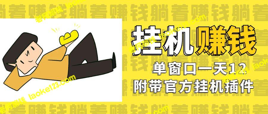 美金挂机项目：免费自动运行，对小白友好-老柯聊钱