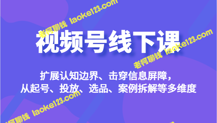 视频号线下学习:拓宽认知、突破信息屏障 视频号线下学习:拓宽认知、突破信息屏障