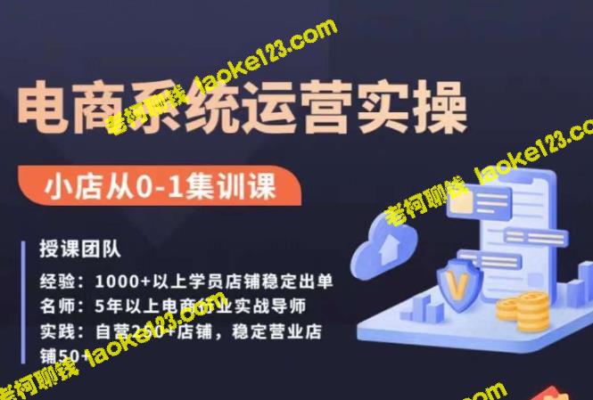抖店运营全案课程,助你抖音小店从零起步 抖店运营全案课程,助你抖音小店从零起步