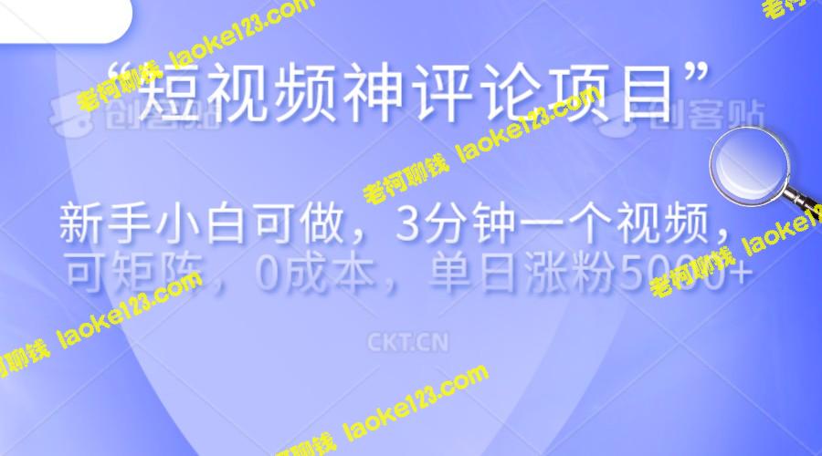 短视频创造神评论,每天赚500+,适合新手,长期利润 短视频创造神评论,每天赚500+,适合新手,长期利润