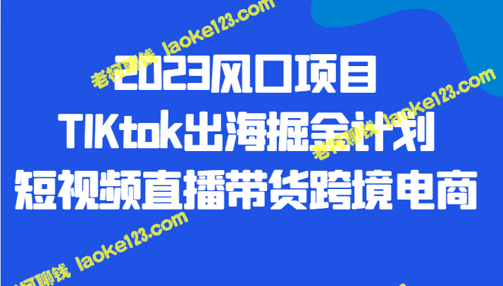 2023年TIKTok掘金计划:直播带货跨境电商 2023年TIKTok掘金计划:直播带货跨境电商
