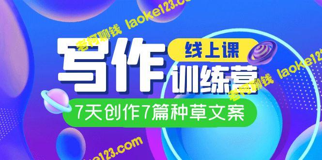 7天在线写作训练营:创作7篇种草文案(7节直播课) 7天在线写作训练营:创作7篇种草文案(7节直播课)