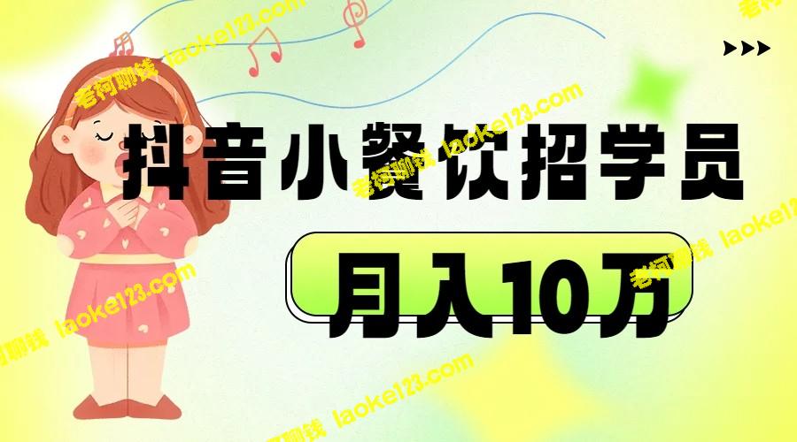 抖音助力小餐饮招学员 实战落地月入10万-老柯聊钱